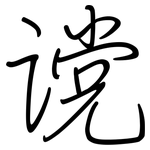 谠: 鋼筆楷書
