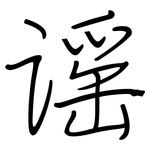 谣: 鋼筆楷書 谣: 鋼筆楷書