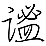 谧: 鋼筆楷書