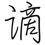 谪: 鋼筆楷書
