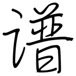 谱: 鋼筆楷書