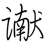 谳: 鋼筆楷書