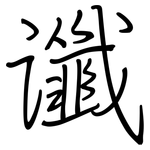 谶: 鋼筆楷書