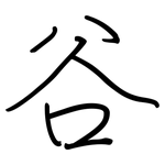 谷: 鋼筆楷書 谷: 鋼筆楷書