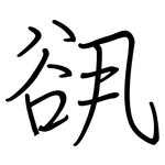 谻: 鋼筆楷書