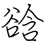 谽: 鋼筆楷書