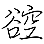谾: 鋼筆楷書