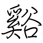 谿: 鋼筆楷書