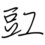 豇: 鋼筆楷書