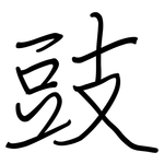豉: 鋼筆楷書 豉: 鋼筆楷書