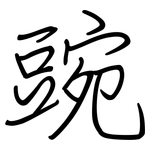 豌: 鋼筆楷書