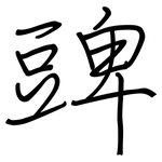 豍: 鋼筆楷書