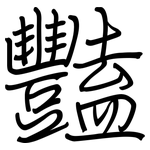 豔: 鋼筆楷書