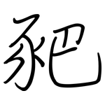豝: 鋼筆楷書