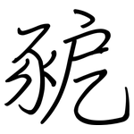 豟: 鋼筆楷書
