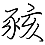 豥: 鋼筆楷書