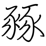 豩: 鋼筆楷書
