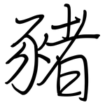 豬: 鋼筆楷書 豬: 鋼筆楷書