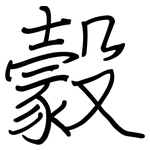 豰: 鋼筆楷書