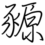 豲: 鋼筆楷書