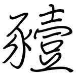 豷: 鋼筆楷書