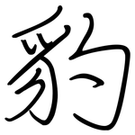 豹: 鋼筆楷書