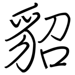 貂: 鋼筆楷書