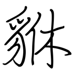 貅: 鋼筆楷書