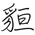 貆: 鋼筆楷書