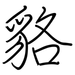 貉: 鋼筆楷書