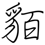 貊: 鋼筆楷書