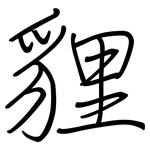 貍: 鋼筆楷書
