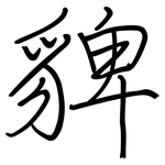貏: 鋼筆楷書