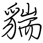 貒: 鋼筆楷書
