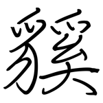 貕: 鋼筆楷書