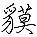 貘: 鋼筆楷書