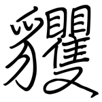 貜: 鋼筆楷書