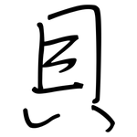 貝: 鋼筆楷書 貝: 鋼筆楷書