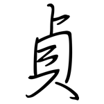 貞: 鋼筆楷書 貞: 鋼筆楷書