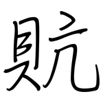 貥: 鋼筆楷書