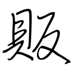 販: 鋼筆楷書 販: 鋼筆楷書