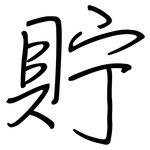 貯: 鋼筆楷書