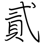 貳: 鋼筆楷書