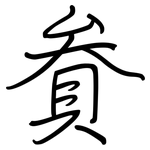 貵: 鋼筆楷書
