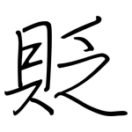 貶: 鋼筆楷書