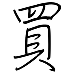 買: 鋼筆楷書 買: 鋼筆楷書