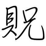 貺: 鋼筆楷書