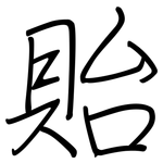 貽: 鋼筆楷書