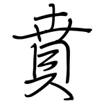賁: 鋼筆楷書