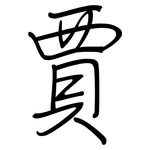 賈: 鋼筆楷書